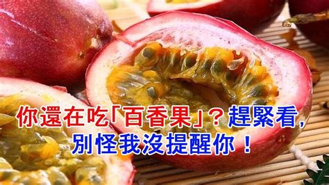 別怪我沒提醒你|你還在吃「百香果」？趕緊看，別怪我沒提醒你！